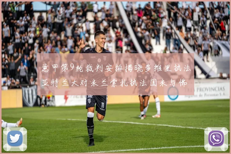 意甲第9轮裁判安排揭晓多维里执法亚特兰大对米兰索扎执法国米与佛罗伦萨之战