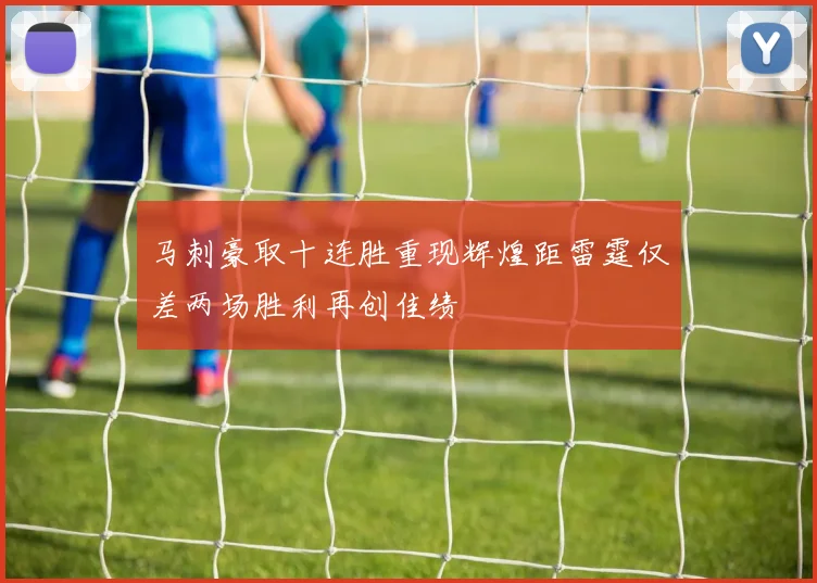 马刺豪取十连胜重现辉煌距雷霆仅差两场胜利再创佳绩