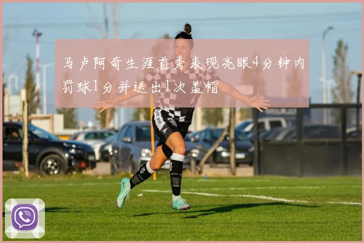 马卢阿奇生涯首秀表现亮眼4分钟内罚球1分并送出1次盖帽