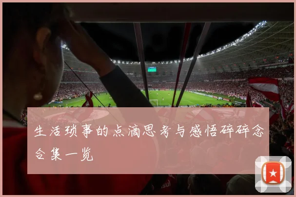 生活琐事的点滴思考与感悟碎碎念合集一览