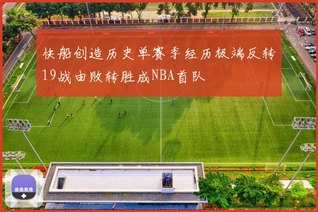 快船创造历史单赛季经历极端反转19战由败转胜成NBA首队