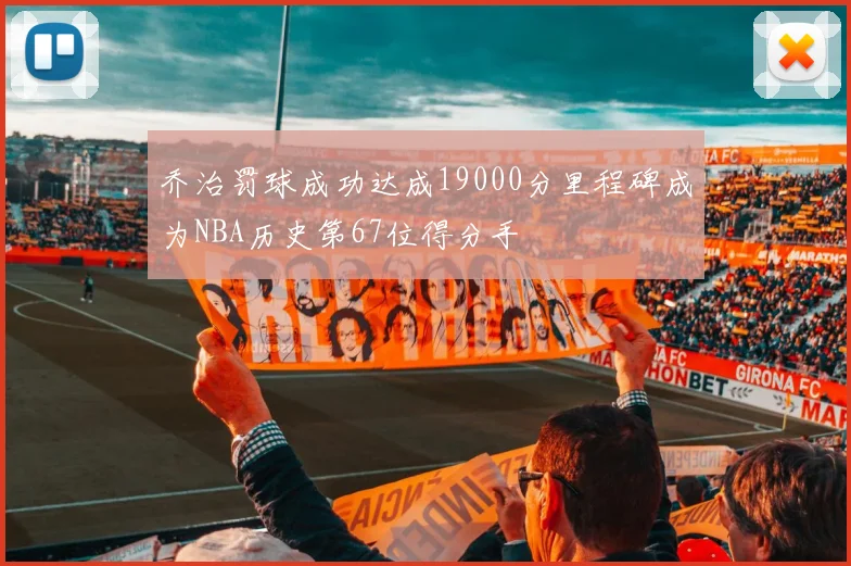 乔治罚球成功达成19000分里程碑成为NBA历史第67位得分手