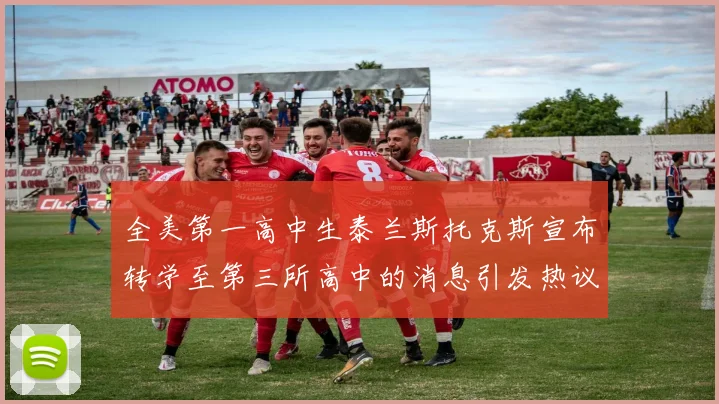 全美第一高中生泰兰斯托克斯宣布转学至第三所高中的消息引发热议