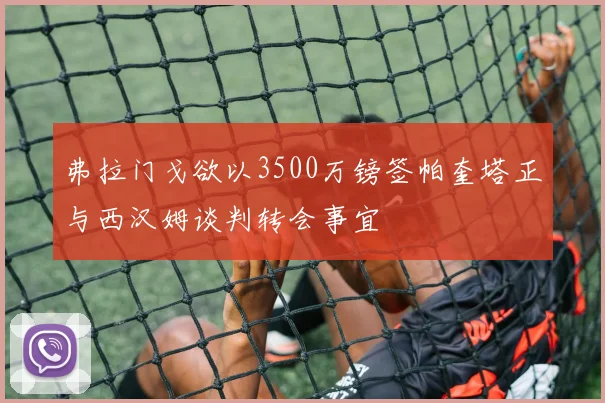 弗拉门戈欲以3500万镑签帕奎塔正与西汉姆谈判转会事宜