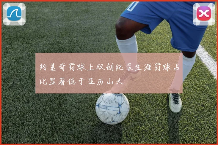 约基奇罚球上双创纪录生涯罚球占比显著低于亚历山大