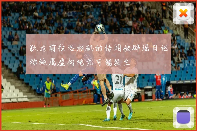 狄龙前往洛杉矶的传闻被辟谣日记称纯属虚构绝无可能发生