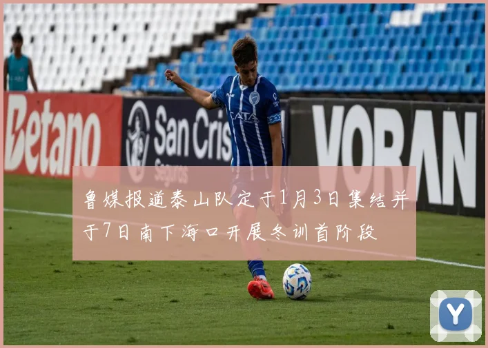 鲁媒报道泰山队定于1月3日集结并于7日南下海口开展冬训首阶段