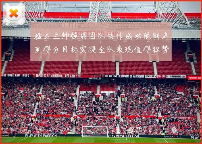 猛龙主帅强调团队协作成功限制库里得分目标实现全队表现值得称赞